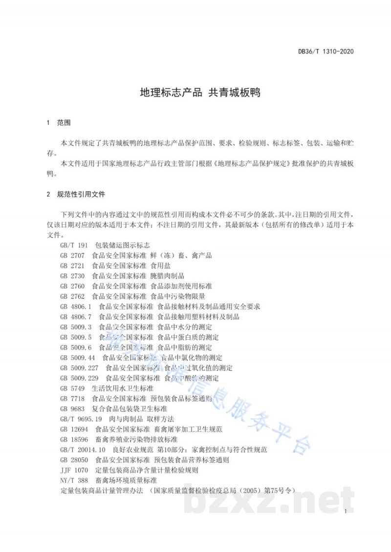 DB36/T 1310-2020地理标志产品 共青城板鸭 DB36/T 1310-2020地理标志产品 共青城板鸭