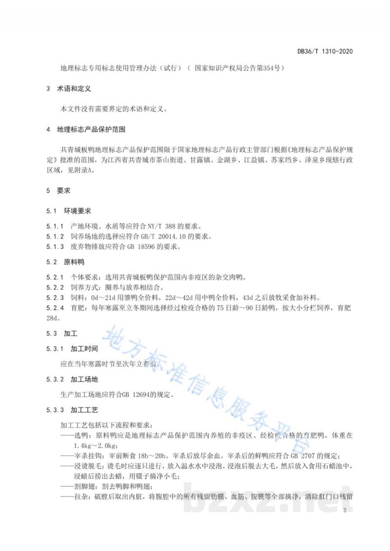 DB36/T 1310-2020地理标志产品 共青城板鸭 DB36/T 1310-2020地理标志产品 共青城板鸭