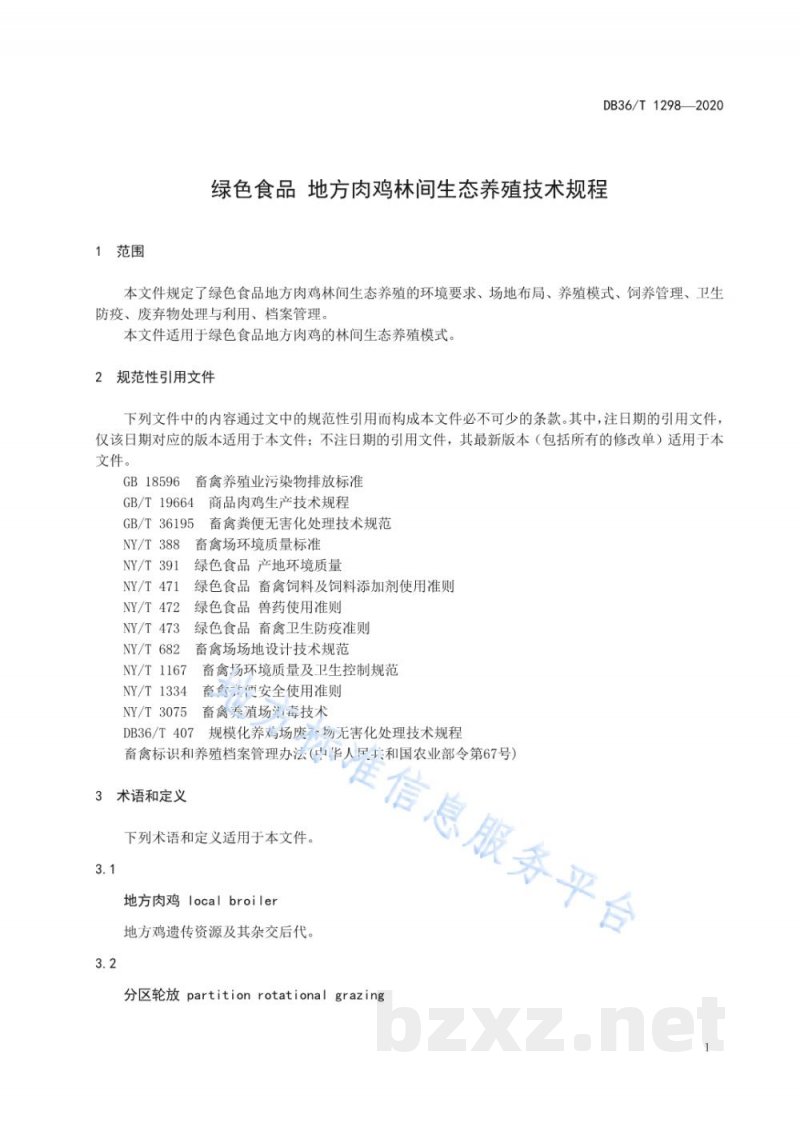 DB36/T 1298-2020绿色食品 地方肉鸡林间生态养殖技术规程 DB36/T 1298-2020绿色食品 地方肉鸡林间生态养殖技术规程