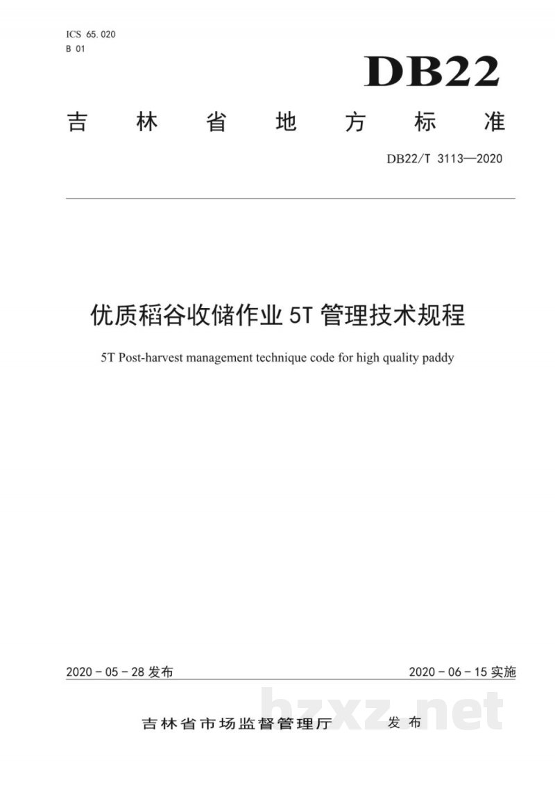 DB22/T 3113-2020优质稻谷收储作业5T管理技术规程 DB22/T 3113-2020优质稻谷收储作业5T管理技术规程