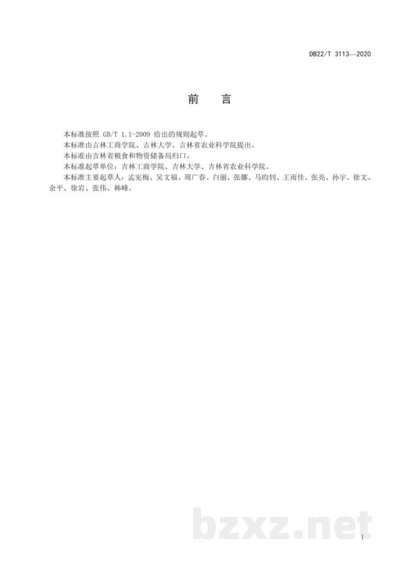 DB22/T 3113-2020优质稻谷收储作业5T管理技术规程 DB22/T 3113-2020优质稻谷收储作业5T管理技术规程