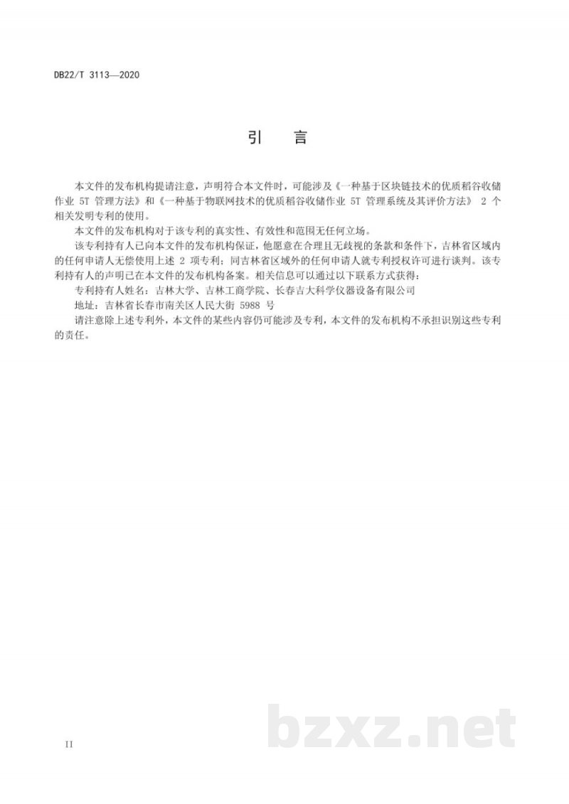 DB22/T 3113-2020优质稻谷收储作业5T管理技术规程 DB22/T 3113-2020优质稻谷收储作业5T管理技术规程