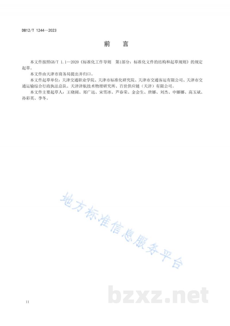 DB12/T 1244-2023智慧商贸物流标准体系 DB12/T 1244-2023智慧商贸物流标准体系