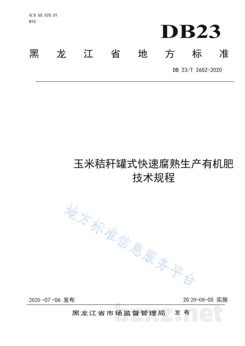 DB23/T 2652-2020玉米秸秆罐式快速腐熟生产有机肥技术规程标准 DB23/T 2652-2020玉米秸秆罐式快速腐熟生产有机肥技术规程标准