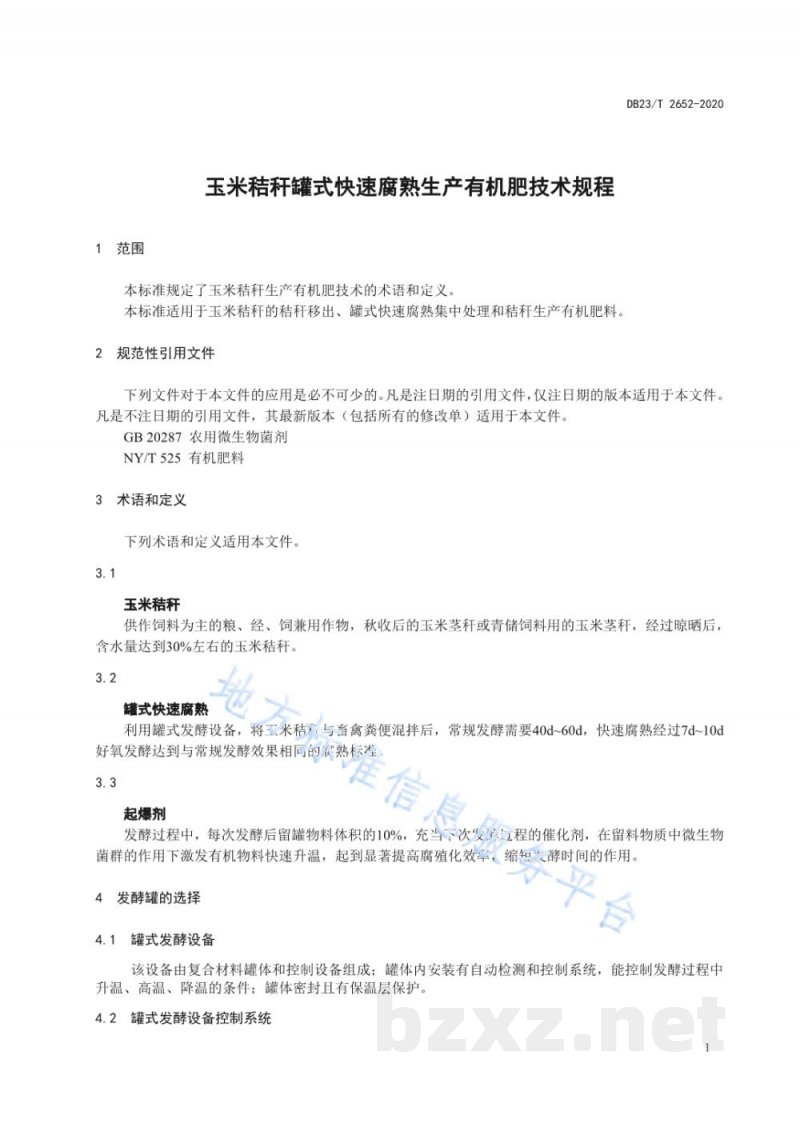 DB23/T 2652-2020玉米秸秆罐式快速腐熟生产有机肥技术规程标准 DB23/T 2652-2020玉米秸秆罐式快速腐熟生产有机肥技术规程标准