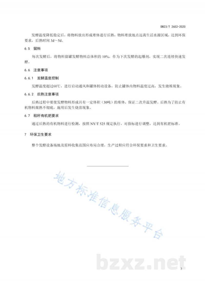 DB23/T 2652-2020玉米秸秆罐式快速腐熟生产有机肥技术规程标准 DB23/T 2652-2020玉米秸秆罐式快速腐熟生产有机肥技术规程标准