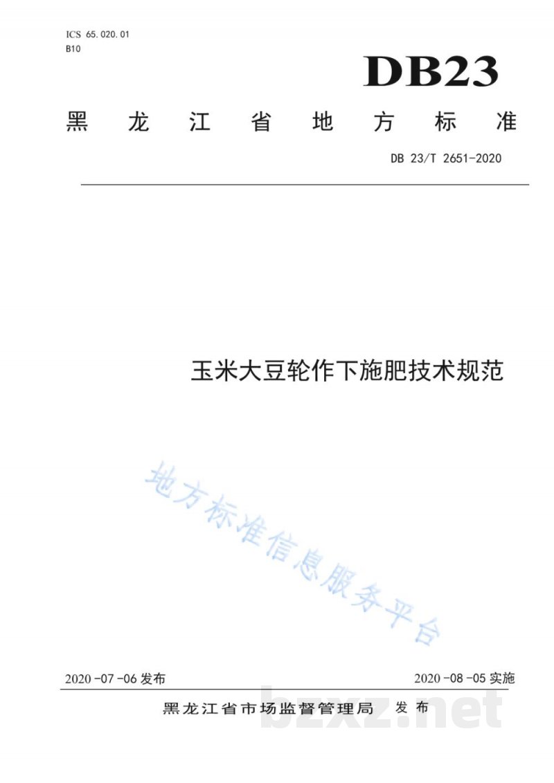DB23/T 2651-2020玉米大豆轮作下施肥技术规范 DB23/T 2651-2020玉米大豆轮作下施肥技术规范