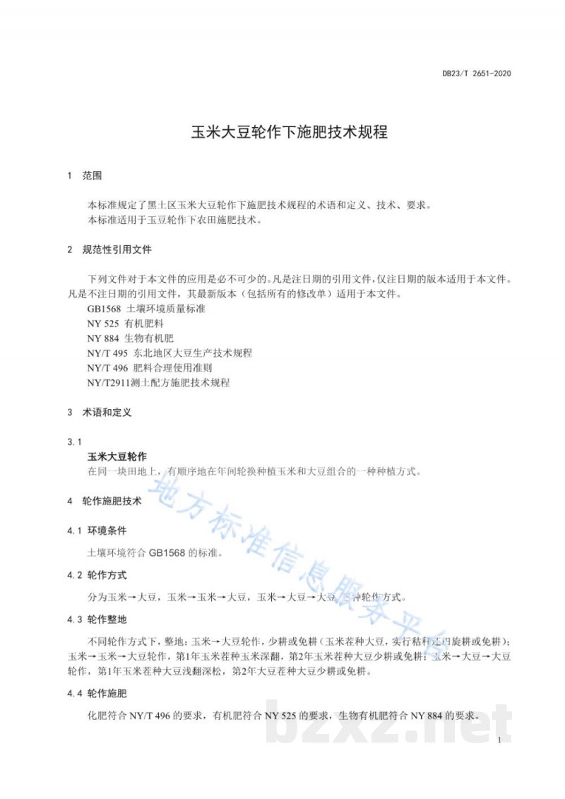 DB23/T 2651-2020玉米大豆轮作下施肥技术规范 DB23/T 2651-2020玉米大豆轮作下施肥技术规范