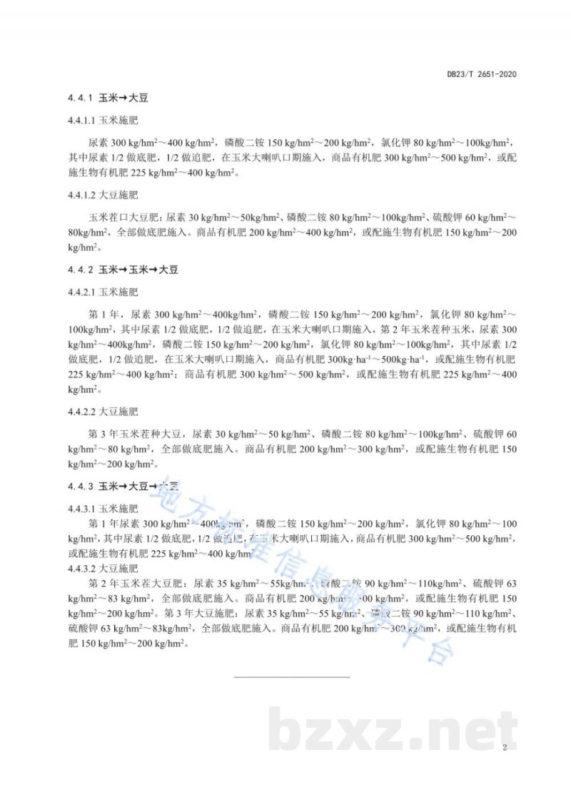 DB23/T 2651-2020玉米大豆轮作下施肥技术规范 DB23/T 2651-2020玉米大豆轮作下施肥技术规范