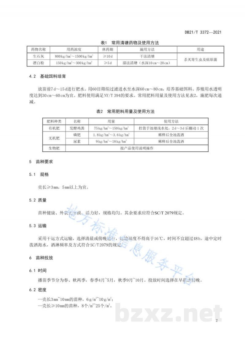DB21/T 3372-2021毛蚶苗种池塘中间育成技术规程 DB21/T 3372-2021毛蚶苗种池塘中间育成技术规程