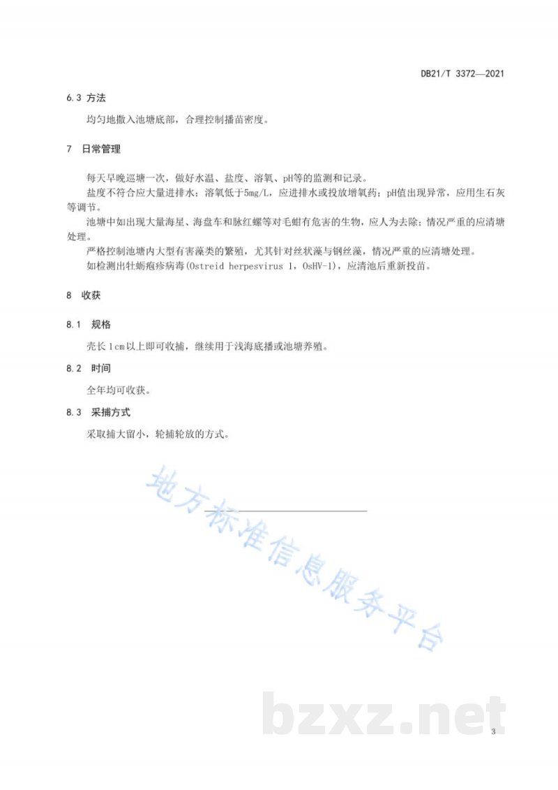 DB21/T 3372-2021毛蚶苗种池塘中间育成技术规程 DB21/T 3372-2021毛蚶苗种池塘中间育成技术规程