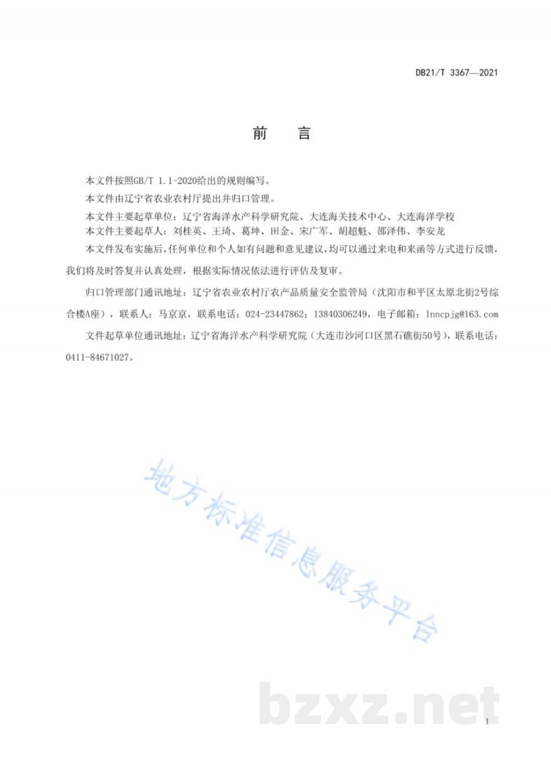 DB21/T 3367-2021海洋生物体中皮质醇的测定 DB21/T 3367-2021海洋生物体中皮质醇的测定