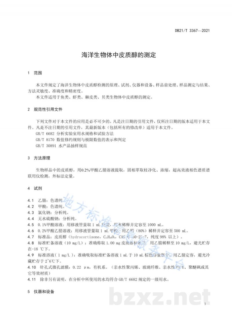 DB21/T 3367-2021海洋生物体中皮质醇的测定 DB21/T 3367-2021海洋生物体中皮质醇的测定