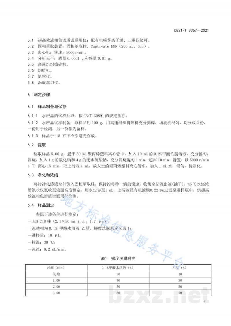DB21/T 3367-2021海洋生物体中皮质醇的测定 DB21/T 3367-2021海洋生物体中皮质醇的测定