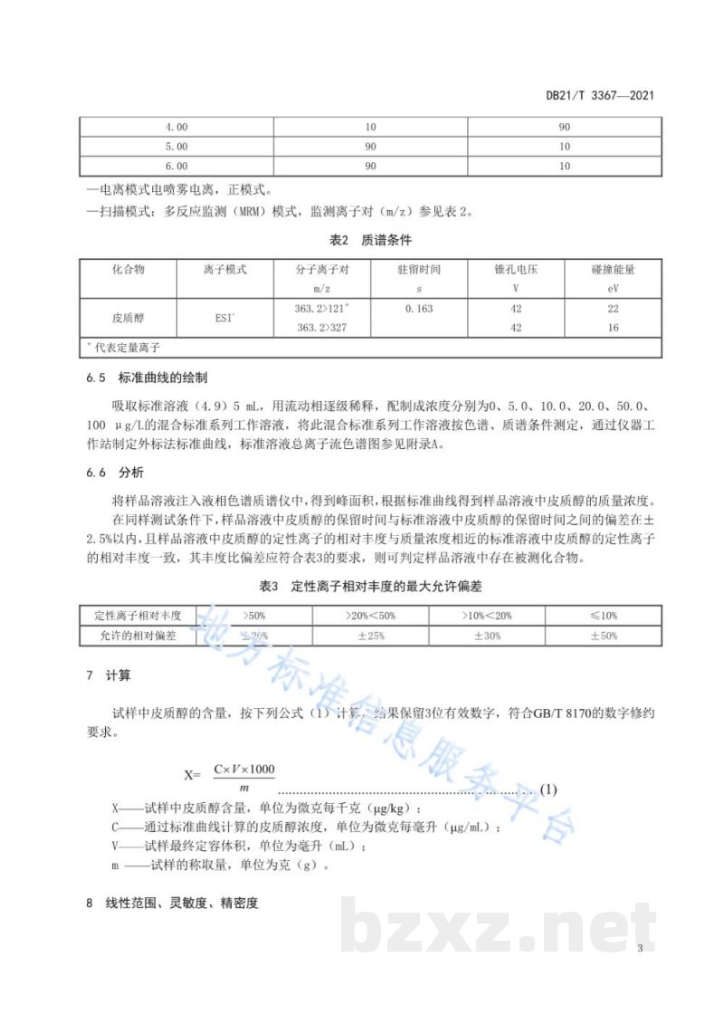 DB21/T 3367-2021海洋生物体中皮质醇的测定 DB21/T 3367-2021海洋生物体中皮质醇的测定