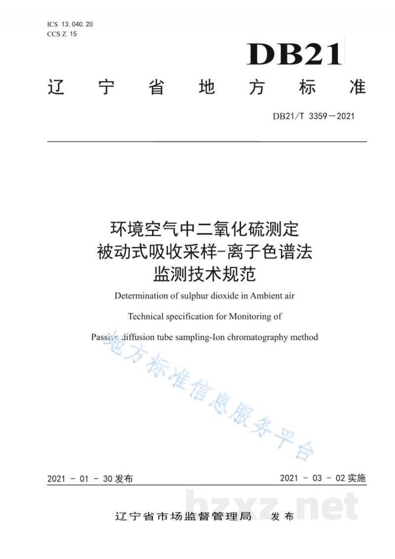 DB21/T 3359-2021环境空气中二氧化硫测定 被动式吸收采样-离子色谱法监测技术规范 DB21/T 3359-2021环境空气中二氧化硫测定 被动式吸收采样-离子色谱法监测技术规范