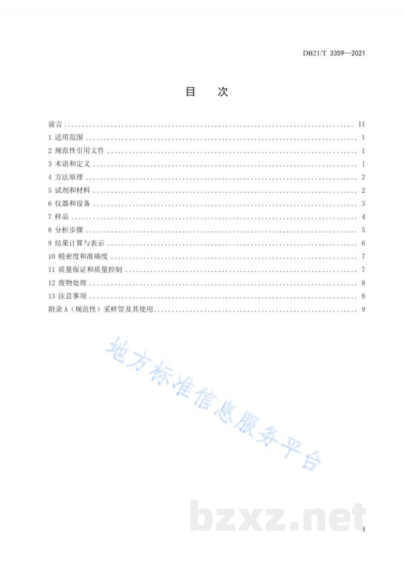 DB21/T 3359-2021环境空气中二氧化硫测定 被动式吸收采样-离子色谱法监测技术规范 DB21/T 3359-2021环境空气中二氧化硫测定 被动式吸收采样-离子色谱法监测技术规范