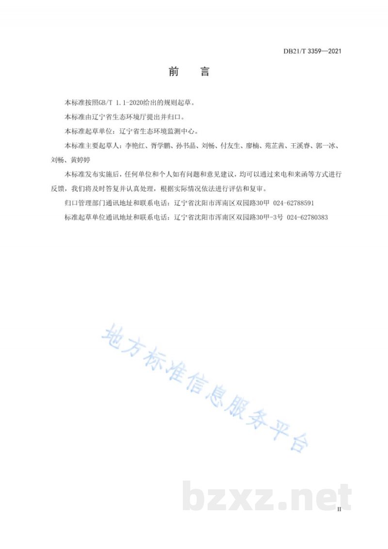 DB21/T 3359-2021环境空气中二氧化硫测定 被动式吸收采样-离子色谱法监测技术规范 DB21/T 3359-2021环境空气中二氧化硫测定 被动式吸收采样-离子色谱法监测技术规范