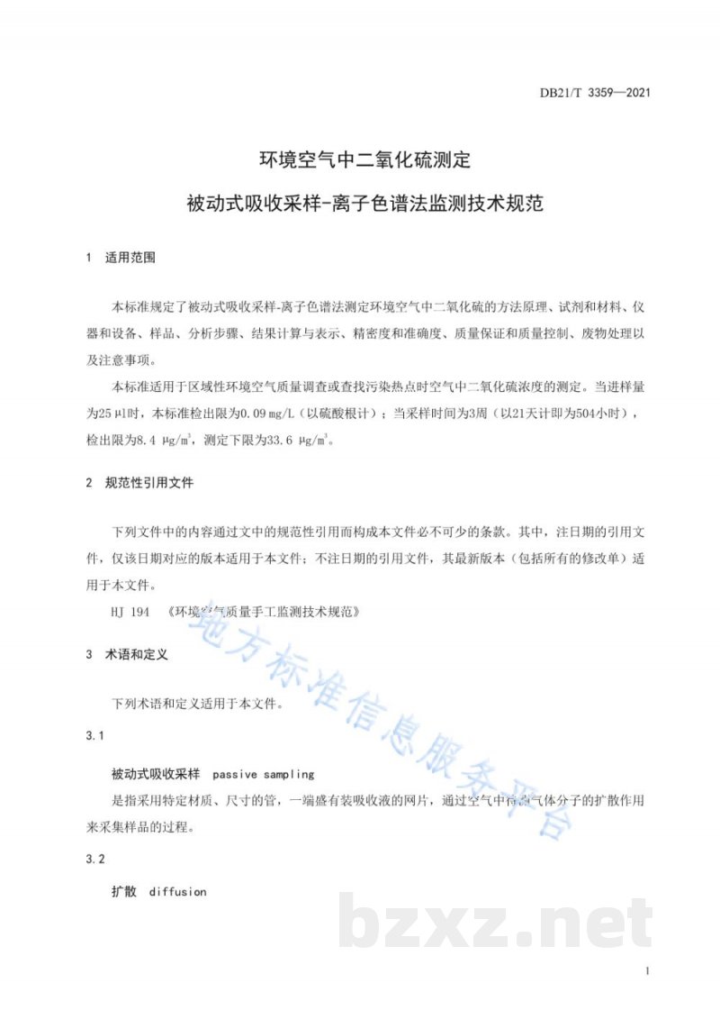 DB21/T 3359-2021环境空气中二氧化硫测定 被动式吸收采样-离子色谱法监测技术规范 DB21/T 3359-2021环境空气中二氧化硫测定 被动式吸收采样-离子色谱法监测技术规范