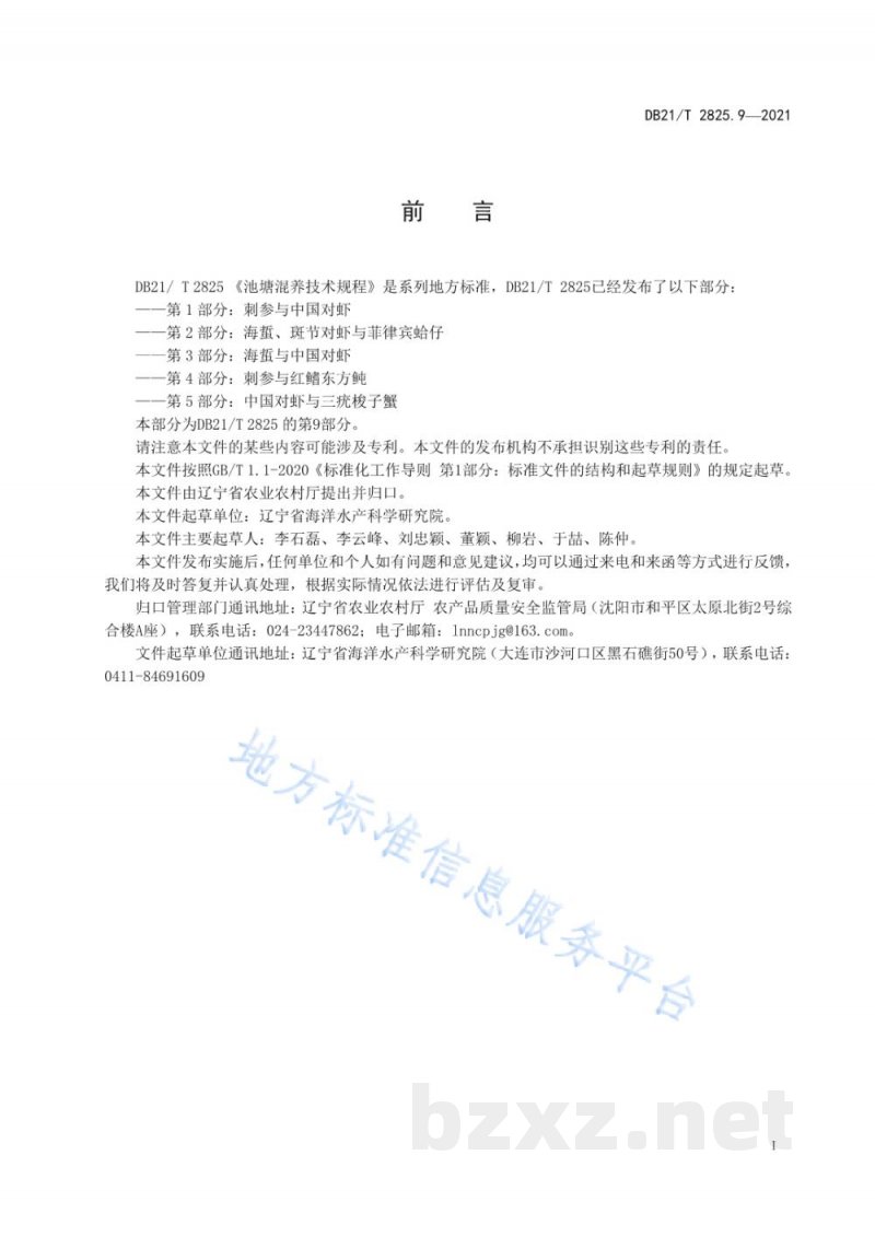 DB21/T 2825.9-2021池塘混养技术规程 第9部分:刺参与点篮子鱼 DB21/T 2825.9-2021池塘混养技术规程 第9部分:刺参与点篮子鱼