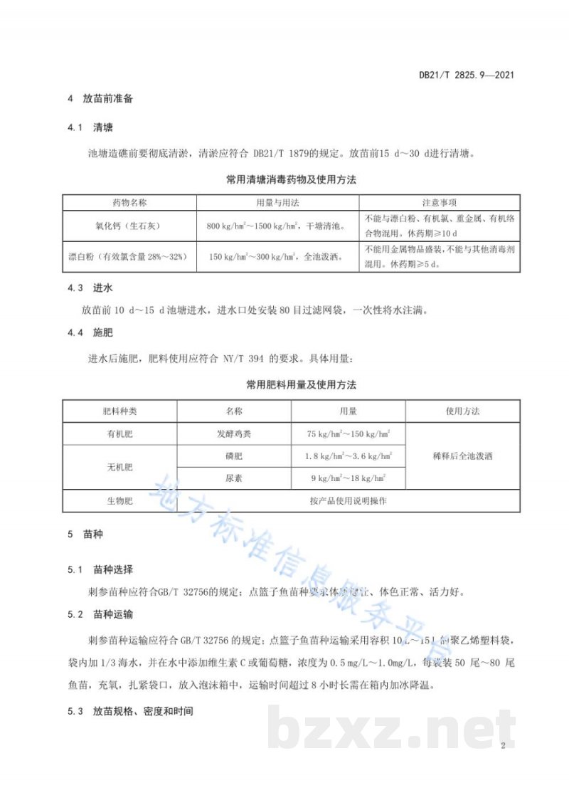 DB21/T 2825.9-2021池塘混养技术规程 第9部分:刺参与点篮子鱼 DB21/T 2825.9-2021池塘混养技术规程 第9部分:刺参与点篮子鱼
