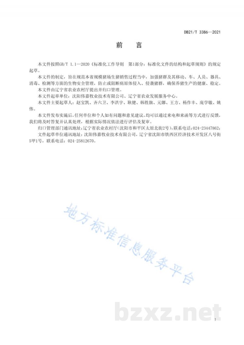 DB21/T 3386-2021规模猪场出猪生物安全技术规范 DB21/T 3386-2021规模猪场出猪生物安全技术规范