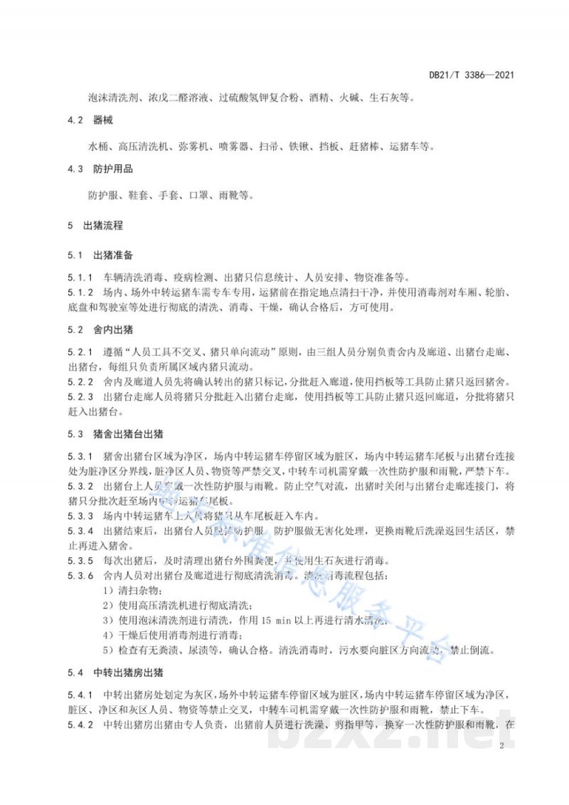 DB21/T 3386-2021规模猪场出猪生物安全技术规范 DB21/T 3386-2021规模猪场出猪生物安全技术规范