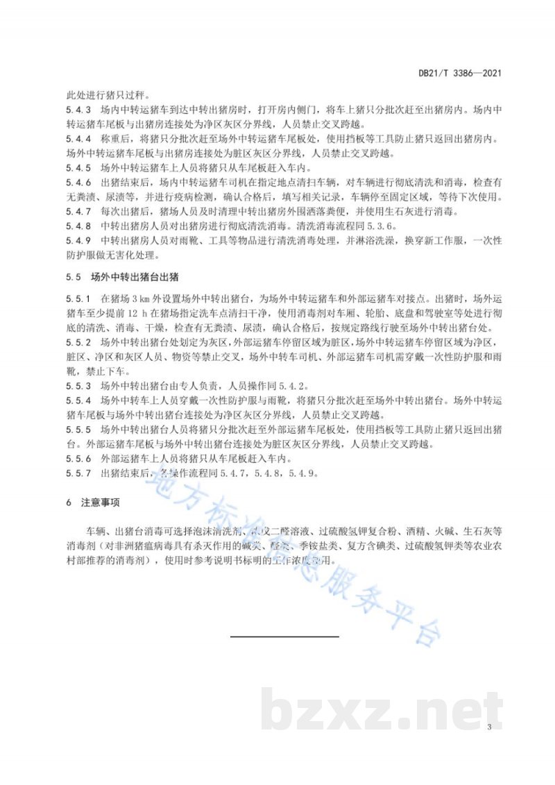 DB21/T 3386-2021规模猪场出猪生物安全技术规范 DB21/T 3386-2021规模猪场出猪生物安全技术规范