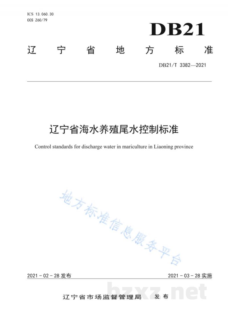 DB21/T 3382-2021辽宁省海水养殖尾水控制标准 DB21/T 3382-2021辽宁省海水养殖尾水控制标准