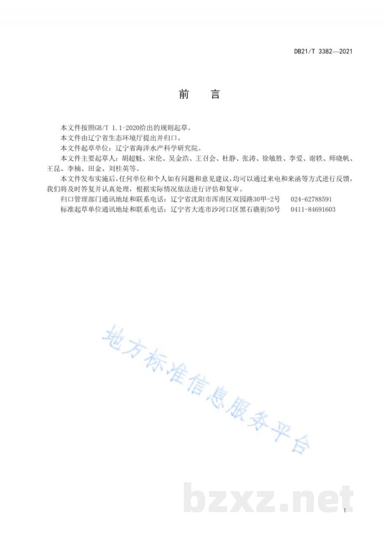 DB21/T 3382-2021辽宁省海水养殖尾水控制标准 DB21/T 3382-2021辽宁省海水养殖尾水控制标准