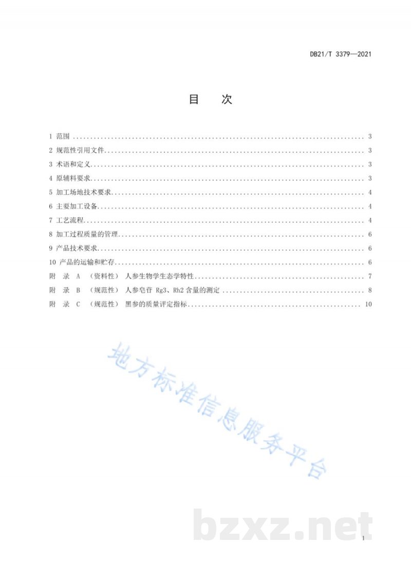 DB21/T 3379-2021黑参加工技术规程 DB21/T 3379-2021黑参加工技术规程