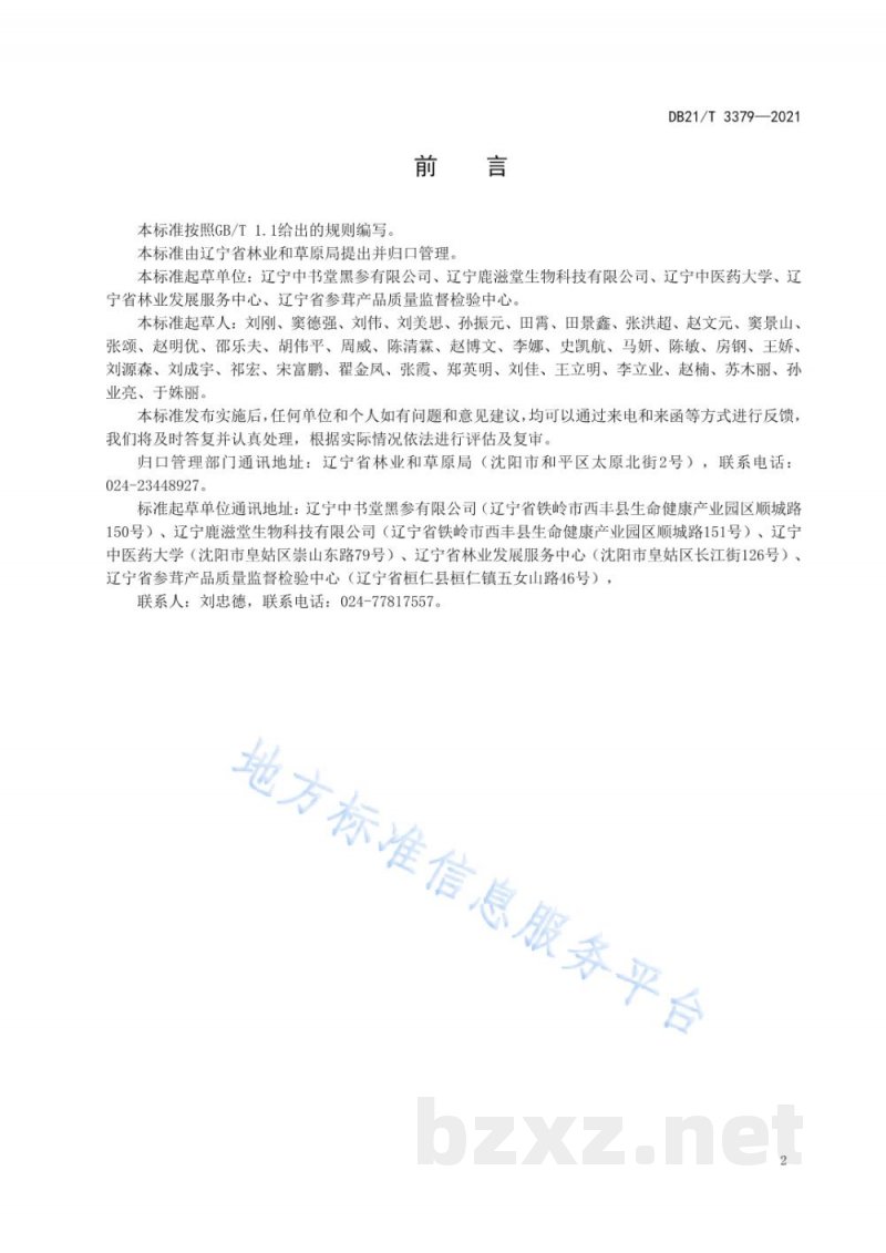 DB21/T 3379-2021黑参加工技术规程 DB21/T 3379-2021黑参加工技术规程