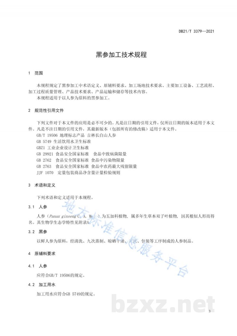 DB21/T 3379-2021黑参加工技术规程 DB21/T 3379-2021黑参加工技术规程