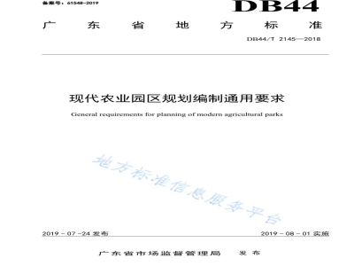 DB44/T 2145-2018现代农业园区规划编制通用要求