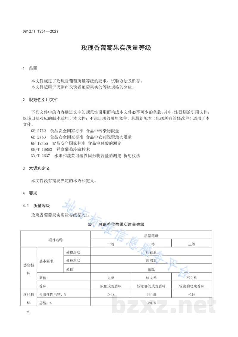 DB12/T 1251-2023玫瑰香葡萄果实质量等级 DB12/T 1251-2023玫瑰香葡萄果实质量等级