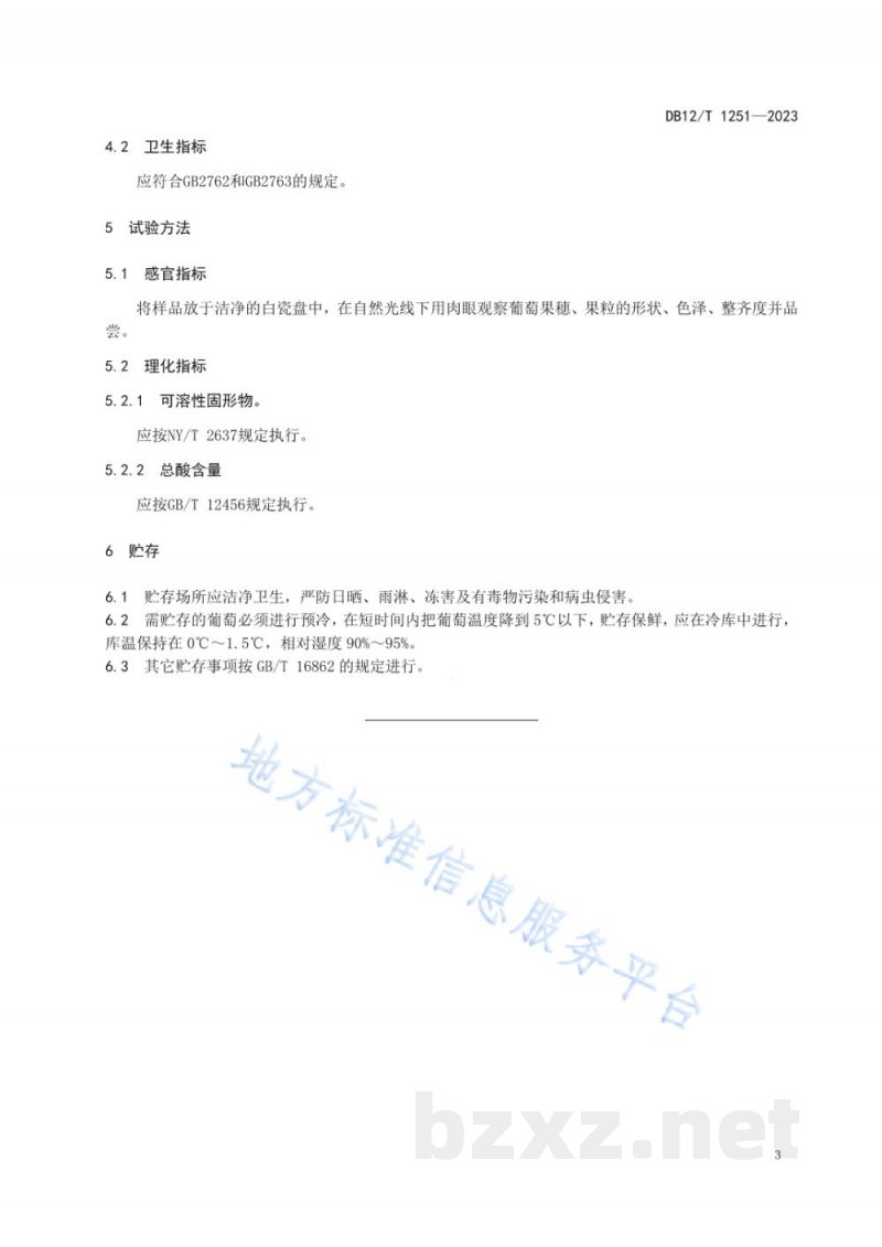 DB12/T 1251-2023玫瑰香葡萄果实质量等级 DB12/T 1251-2023玫瑰香葡萄果实质量等级