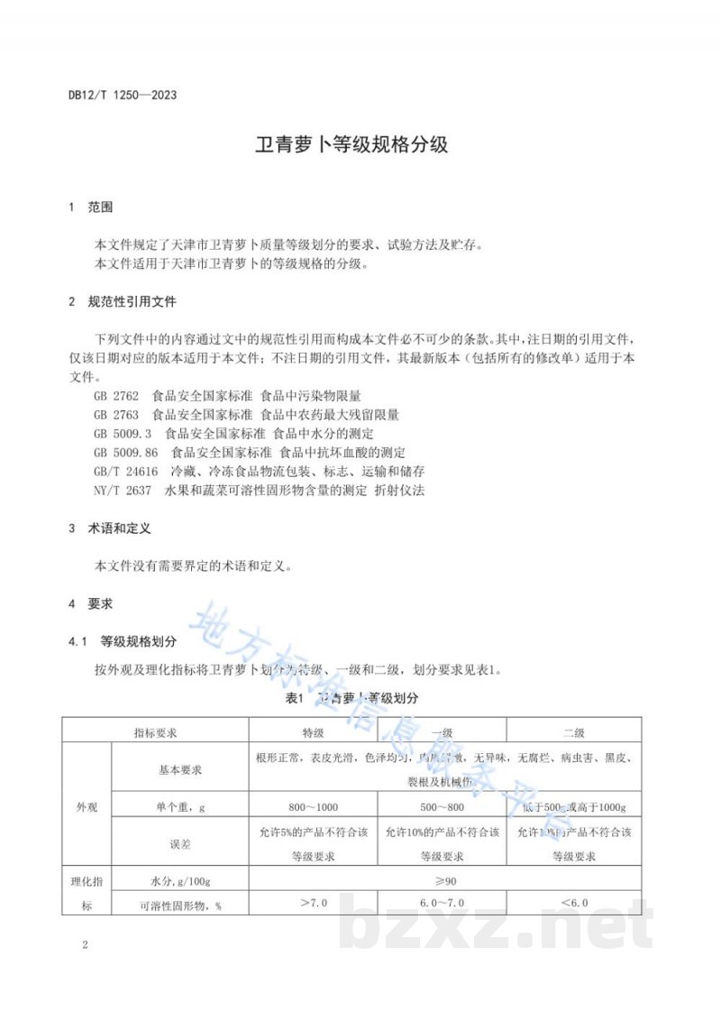 DB12/T 1250-2023卫青萝卜等级规格分级 DB12/T 1250-2023卫青萝卜等级规格分级