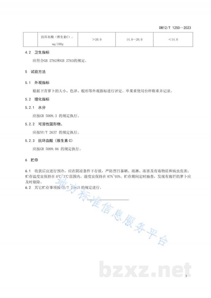 DB12/T 1250-2023卫青萝卜等级规格分级 DB12/T 1250-2023卫青萝卜等级规格分级