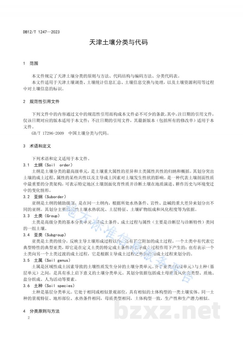 DB12/T 1247-2023天津土壤分类与代码 DB12/T 1247-2023天津土壤分类与代码