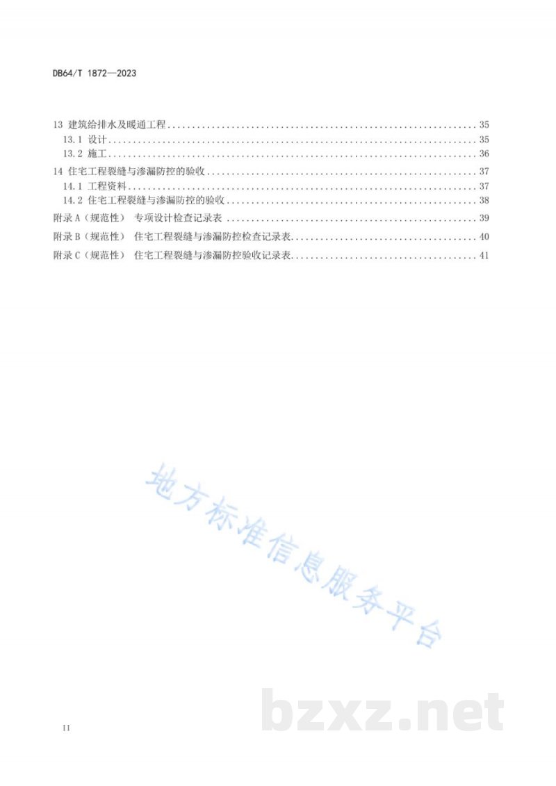 DB64/T 1872-2023住宅工程裂缝与渗漏防控技术规程 DB64/T 1872-2023住宅工程裂缝与渗漏防控技术规程