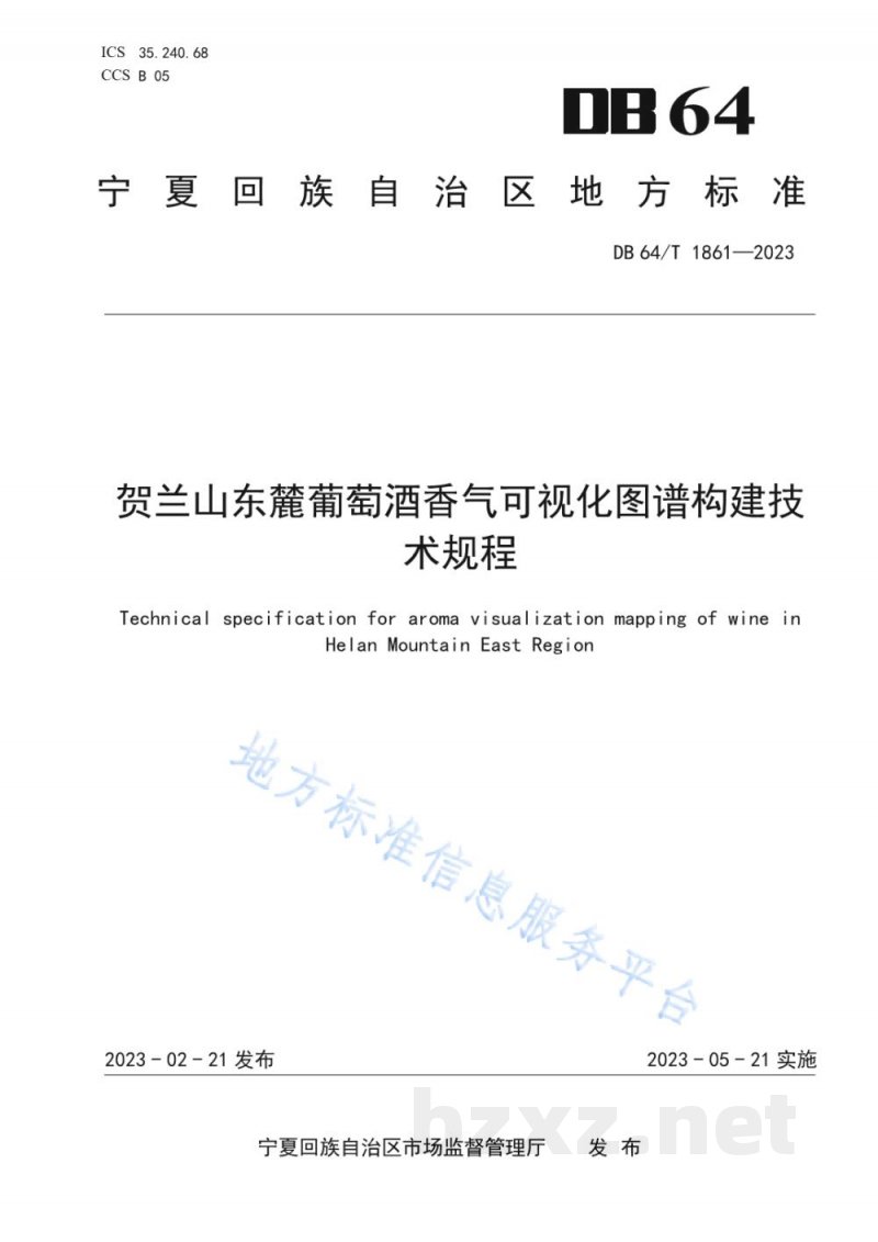 DB64/T 1861-2023贺兰山东麓葡萄酒香气可视化图谱构建技术规程 DB64/T 1861-2023贺兰山东麓葡萄酒香气可视化图谱构建技术规程