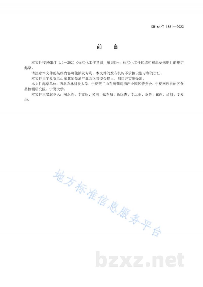 DB64/T 1861-2023贺兰山东麓葡萄酒香气可视化图谱构建技术规程 DB64/T 1861-2023贺兰山东麓葡萄酒香气可视化图谱构建技术规程