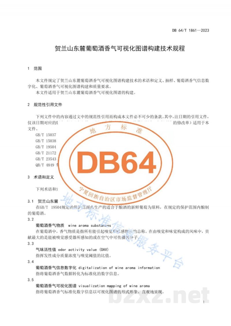 DB64/T 1861-2023贺兰山东麓葡萄酒香气可视化图谱构建技术规程 DB64/T 1861-2023贺兰山东麓葡萄酒香气可视化图谱构建技术规程