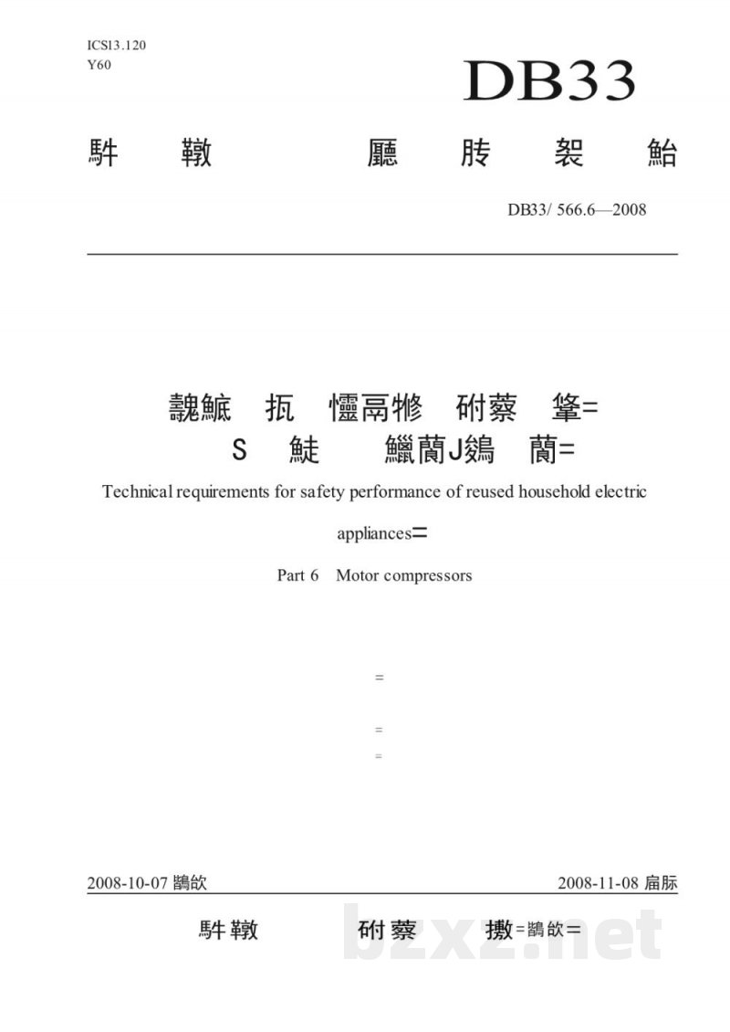 DB33/ 566.6-2008再利用家电安全性能技术要求 第6部分:电动机-压缩机 DB33/ 566.6-2008再利用家电安全性能技术要求 第6部分:电动机-压缩机