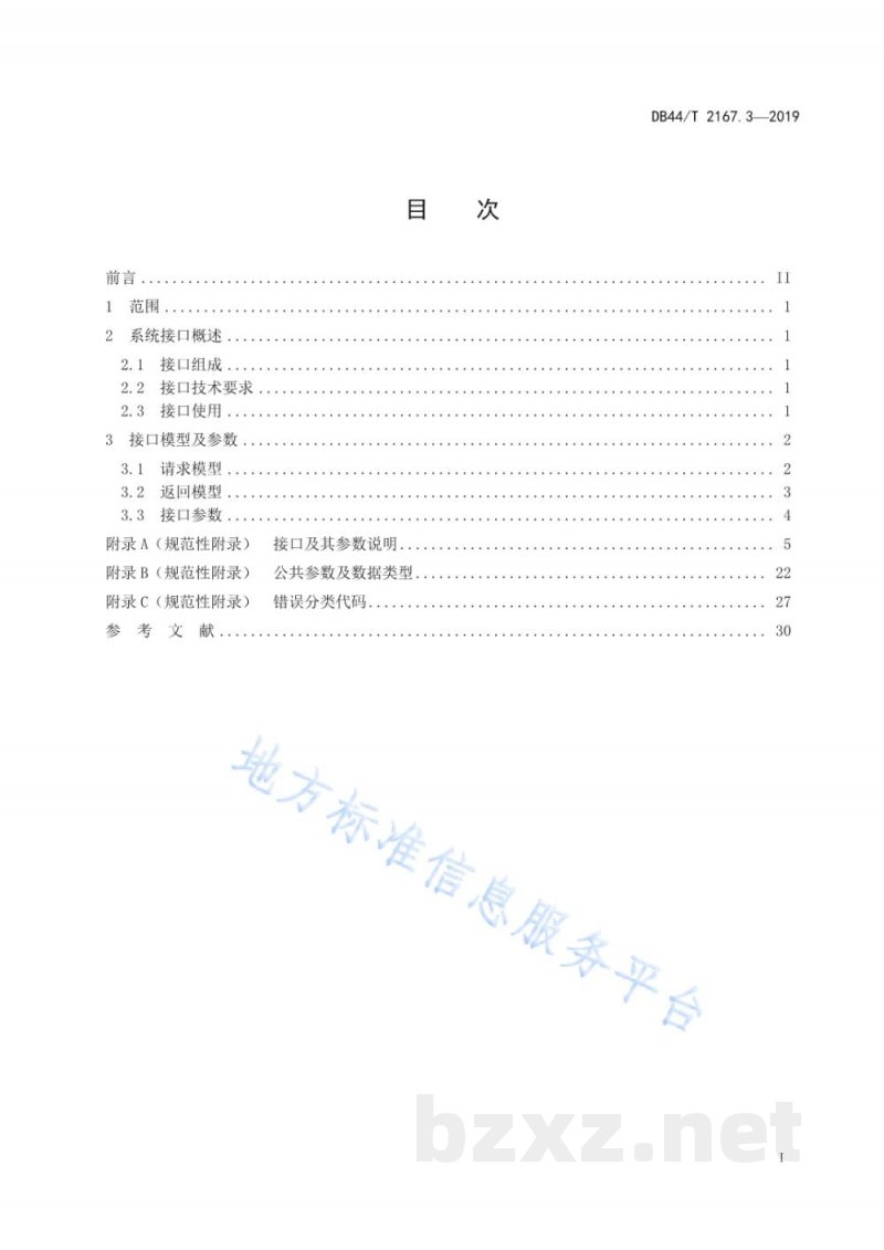 DB44/T 2167.3-2019广东省电子证照技术规范 第3部分:接口规范 DB44/T 2167.3-2019广东省电子证照技术规范 第3部分:接口规范