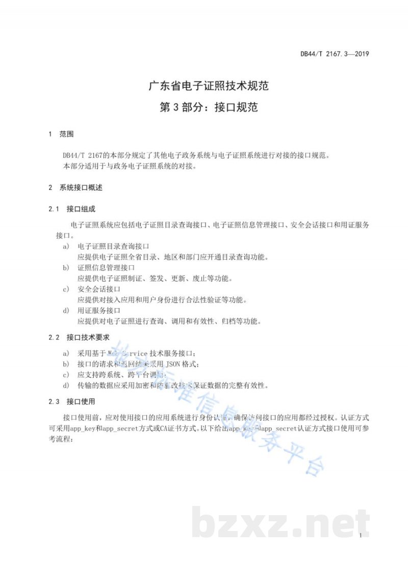 DB44/T 2167.3-2019广东省电子证照技术规范 第3部分:接口规范 DB44/T 2167.3-2019广东省电子证照技术规范 第3部分:接口规范