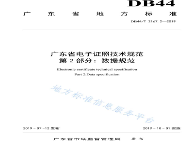 DB44/T 2167.2-2019广东省电子证照技术规范 第2部分：数据规范