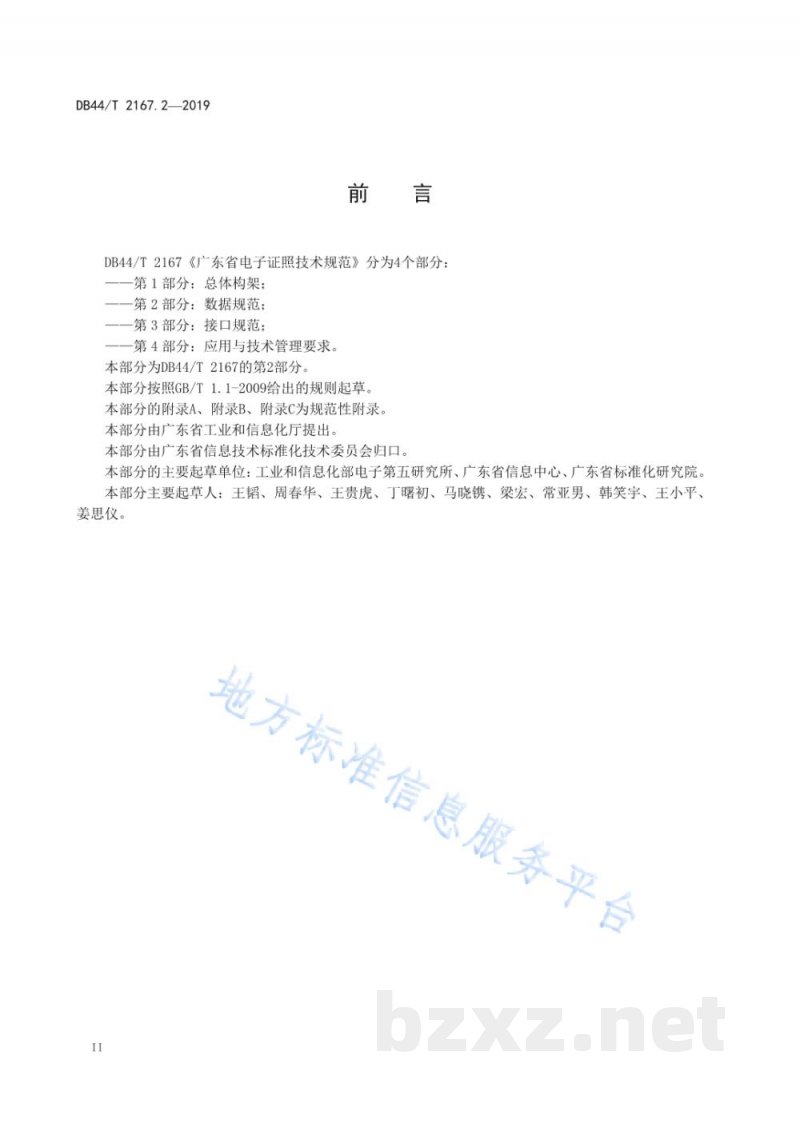 DB44/T 2167.2-2019广东省电子证照技术规范 第2部分：数据规范