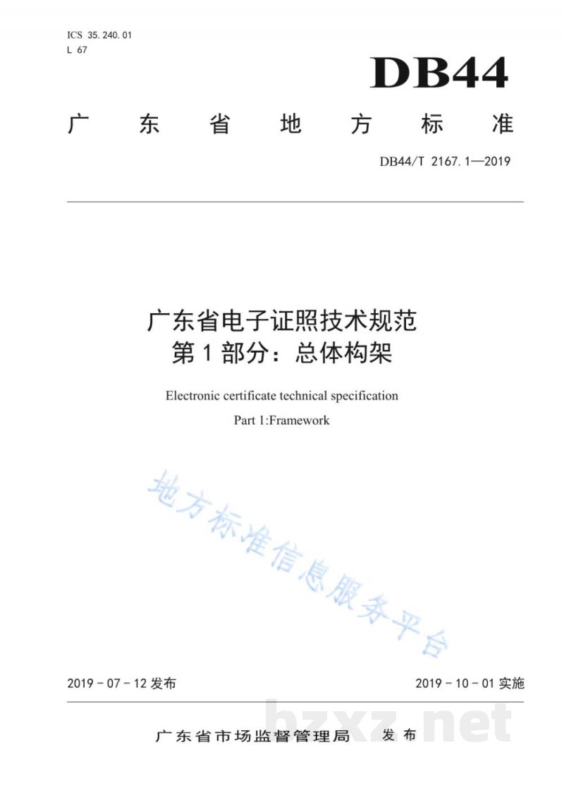 DB44/T 2167.1-2019广东省电子证照技术规范 第1部分:总体构架 DB44/T 2167.1-2019广东省电子证照技术规范 第1部分:总体构架