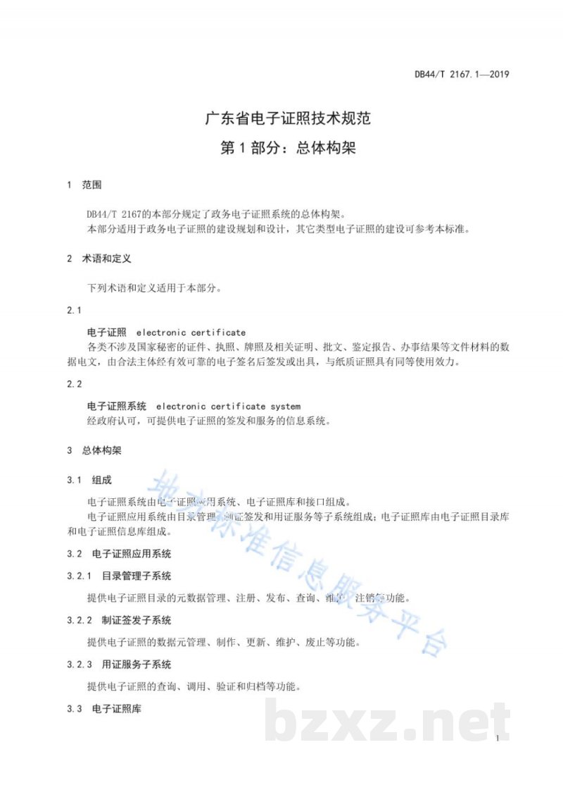 DB44/T 2167.1-2019广东省电子证照技术规范 第1部分:总体构架 DB44/T 2167.1-2019广东省电子证照技术规范 第1部分:总体构架